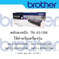 Brother TN-451 BK  ใช้กับพริ้นเตอร์ Brother HL-8260CDN/ L8360CDW / MFC-L8690CDW / L8900CDW