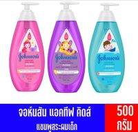 จอห์นสัน แชมพู เบบี้ Johnsons active kids ขนาด 500 มล.มีให้เลือก 4สูตร