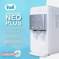 เครื่องกรองน้ำCoway รุ่น นีโอ พลัส WATER PURIFIER NEO-PLUS(ราคาต่อเดือน)