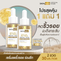 ?ส่งฟรี⚡SKINMIDE RETINOL RENEWAL SERUM 30ml เรตินอล รีนิววัล 24K Gold เซรั่ม เรียกคืนความอ่อนเยาว์ เติมร่องลึก เสริมพลังในการรับมือกับปัญหาริ้วรอย (1+1)