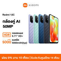 Xiaomi Redmi 12C 6GB+128GB รับประกัน 15 เดือน กล้องคู่ AI 50MP แบตเตอรี่ขนาดใหญ่ 5000mAh(typ) จอแสดงผล 6.71" HD+