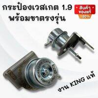 เวสเกตกระป๋อง1.9 พร้อมขาตรงรุ่น อลูมิเนียมหนา(สีเงิน)แก้บูสสวิง งาน KING แท้ ใส่กับเทอร์โบเดิมได้เลย ใส่ได้เฉพาะ D-Max1.9 เท่านั้น