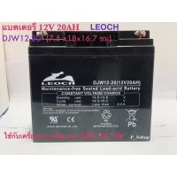 ( Promotion+++) คุ้มที่สุด 12V 20AH (DJW12-20) LEOCH แบตเตอรี่แห้ง เครื่องสำรองไฟ,UPS,ไฟฉุกเฉิน ราคาดี แบ ต เต อร รี่ แบ ต เต อร รี เเ บ ต เต อร รี่ แบ ต เต อร รี่ แห้ง