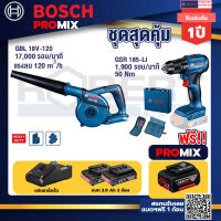 Bosch Promix GBL 18V-120 เครื่องเป่าลมไร้สาย 18V.ปรับได้ 2 ระดับ+สว่านไร้สาย GSR 185-LI