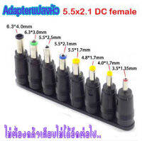 ชุดแปลงหัวเสียบไฟ จากขนาดมาตรฐาน DC 5.5x 2.1 หรือ 5.5x2.5  เป็น ขนาดต่างๆ 8 หัว