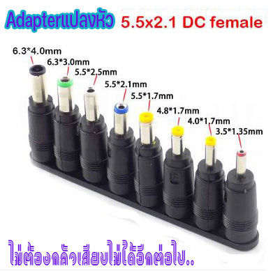 ชุดแปลงหัวเสียบไฟ จากขนาดมาตรฐาน DC 5.5x 2.1 หรือ 5.5x2.5  เป็น ขนาดต่างๆ 8 หัว