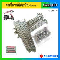 ชุดซี่ลวดล้อหน้า(ดรัมเบรค) ยี่ห้อ Suzuki รุ่น Step125 แท้ศูนย์