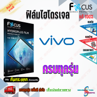 FOCUS ฟิล์มไฮโดรเจล Vivo V25 5G/ V23e 5G/ V23 5G/ V21 5G/V20 SE/V20 Pro/V20/V19/V17 Pro/V17/V15 Pro/V15/V11i/V11/V9,X21/V7 Plus/V7/V5,V5s/V5 Plus/V5 Lite/V3 Max