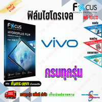 FOCUS ฟิล์มไฮโดรเจล Vivo T1 5G / T1x / X80 Pro / X80 / X70 Pro 5G / X70 / X60 Pro 5G/ X60/ X50 Pro 5G/ X50 / X21/ X5 Pro/ S9/ S1 Pro/ S1