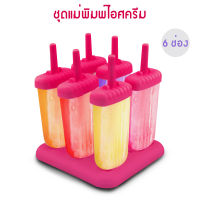 GetZhop  แม่พิมพ์ทำไอศครีมแท่ง 6 ช่อง รูป Square (Pink)