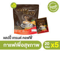 Happy Trends Coffee กาแฟแฮปปี้เทรนด์คอฟฟี่ หอมอร่อย กลมกล่อม น้ำตาลน้อย 0% (5 แพค)