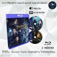 Bluray ซีรีส์จีน Kunlun Tomb คนขุดสุสาน วังเทพคุนหลุน  : 2 แผ่นจบ (ซับไทย) (FullHD 1080p)