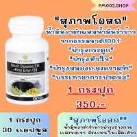 สุภาพโอสถ น้ำมันงาดำรำข้าว (( 1 กระปุก 30 เม็ด))  ครบจบเม็ดเดียว BLACK SESAME OIL + RICE BRAN OIL BSRB