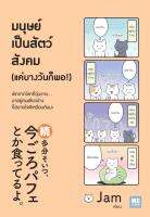 หนังสือ มนุษย์เป็นสัตว์สังคม (แค่บางวันก็พอ!),วีเลิร์น (WeLearn),หมวดจิตวิทยา การพัฒนาตนเอง