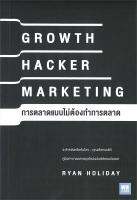 [พร้อมส่ง]หนังสือGROWTH HACKER MARKETING การตลาดแบบฯ#การบริหารธุรกิจ,Ryan Holiday,สนพ.วีเลิร์น (WeLearn)