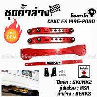 โกดังซิ่ง ชุดค้ำล่างยกชุด CIVIC EK 1996-2000 *สีแดงล้วน