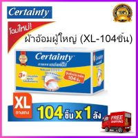 Certainty เซอร์เทนตี้ ผ้าอ้อมผู้ใหญ่ ผ้าอ้อม ผ้าอ้อมสำหรับผู้สูงอายุ เดย์แพ้นส์ ผ้าอ้อมผู้ใหญ่ รุ่น ซุปเปอร์เซฟ บ๊อกซ์ ไซส์ XL 104 ชิ้น