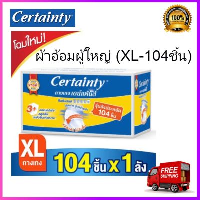 Certainty เซอร์เทนตี้ ผ้าอ้อมผู้ใหญ่ ผ้าอ้อม ผ้าอ้อมสำหรับผู้สูงอายุ เดย์แพ้นส์ ผ้าอ้อมผู้ใหญ่ รุ่น ซุปเปอร์เซฟ บ๊อกซ์ ไซส์ XL 104 ชิ้น