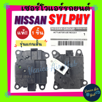 เซอร์โว แท้!!! NISSAN SYLPHY PULSAR (รุ่นแกนสั้น) นิสสัน ซิลฟี่ พัลซาร์ มอเตอร์ โซเวอร์ มอเตอร์ควบคุมทิศทางลม อะไหล่แอร์ แอร์รถยนต์