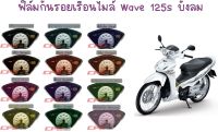 ฟิล์มกันรอยเรือนไมล์ Wave125s ไฟเลี้ยวบังลม