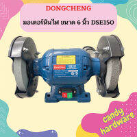 Dongcheng มอเตอร์หินไฟ ขนาด 6 นิ้ว DSE150