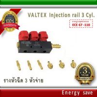 Valtex รางหัวฉีดแก๊ส 3 สูบ Gas/LPG/NGV   injector rail. 3 Ohm. อะไหล่แก๊ส LPG NGV GAS Energysave