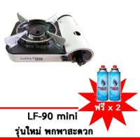 GDS อุปกรณ์แก๊สหุงต้ม Lucky Flame เตาแก๊สปิคนิคพกพา รุ่น LF-90Mini รุ่นขนาดเล็กมินิ กระทัดรัด แถมฟรี ก๊าซกระป๋อง 2 Pcs. เตาแก๊ส ก๊าซหุงต้ม