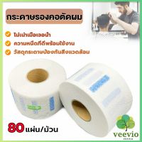 กระดาษรองคอตัดผม มีกาวในตัว ม้วนใหญ่ 80แผ่น/ม้วน. กระดาษพันคอก่อนตัดผม Neck paper