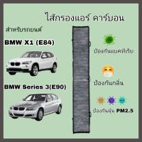 กรองแอร์ คาร์บอน BMW E90/E91/E92/E93/E81/E82/E87/E88/X1 (E84) กรองอากาศในห้องโดยสาร บีเอ็มดับเบิลยู (Carbon Cabin Air Filter)