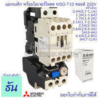 Mitsubishi แมกเนติก พร้อมโอเวอร์โหลด MSO-T10 Coil 220V ขนาด 0.9A, 1.3A, 1.7A, 2.1A, 2.5A, 3.6A, 5A, 6.6A, 9A Magnetic  คอนแทคเตอร์ มิตซูบิชิ By ธันไฟฟ้า Thun Electric Online