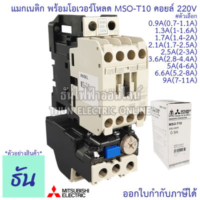 Mitsubishi แมกเนติก พร้อมโอเวอร์โหลด MSO-T10 Coil 220V ขนาด 0.9A, 1.3A, 1.7A, 2.1A, 2.5A, 3.6A, 5A, 6.6A, 9A Magnetic  คอนแทคเตอร์ มิตซูบิชิ By ธันไฟฟ้า Thun Electric Online