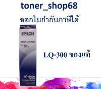 Epson S015506 (#7753) ผ้าหมึกพร้อมตลับ ของแท้ ใข้กับเครื่อง LQ-300+/300+II/200/300/400/450/500/510/550