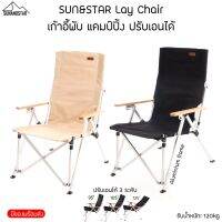 SUN AND STAR Lay Chair เก้าอี้พับ เก้าอี้แคมป์ปิ้ง ปรับเอนได้ Aluminium Alloy Frame แข็งแรง ทนทาน ไม่เป็นสนิม พกพาสะดวก