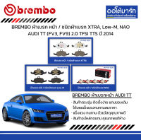 BREMBO ผ้าเบรก หน้า / ชนิดผ้าเบรก XTRA, Low-M, NAO AUDI TT (FV3, FV9) 2.0 TFSI TTS ปี 2014