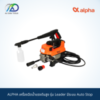 ALPHA เครื่องฉีดน้ำแรงดันสูง รุ่น Leader มีระบบ Auto Stop