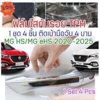 ฟิล์มใสกันรอยเบ้ามือจับประตูรถ ฟิล์ม TPH ติดรถ MG HS / HS PHEV / eHS ปี 2020 - 2025 กันรอย ยืดหยุ่น ติดง่าย ขาดยาก #ฟีล์มติดรถ #ฟีล์มกันรอย #ฟีล์มใสกันรอย #ฟีล์มใส #สติ๊กเกอร์ #สติ๊กเกอร์รถ #สติ๊กเกอร์ติดรถ