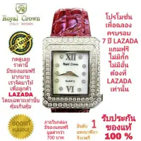 Royal Crown นาฬิกาประดับเพชรสวยงาม สำหรับสุภาพสตรี ของแท้ 100% รับประกัน 1 ปีเต็ม และกันน้ำ 100% (จะได้รับนาฬิการุ่นและสีตามภาพที่ลงไว้) มีกล่อง มีบัตรับประกัน มีถุงครบเซ็ท และมีของแถมตามภาพที่ลงไว้ครบเซ็ทรวมมูลค่ากว่า 700 บาทฟรีๆ