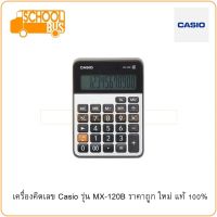 CASIO เครื่องคิดเลข คาสิโอ รุ่น MX-120B ราคาถูก ใหม่ แท้ 100% รับประกัน CMG 2 ปี เครื่องคิดเลขตั้งโต๊ะ สำนักงาน