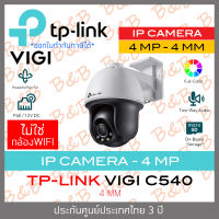 TP-LINK VIGI IP camera 4 MP C540 (4 mm) ภาพเป็นสีตลอด 24 ชม.,  มีไมค์และลำโพงในตัว, มีช่องเสียบ MicroSD card, POE, ONVIF, ไม่ใช่กล้อง WIFI ต้องเดินสาย LAN By B&amp;B ONLINE SHOP