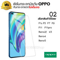 ฟิล์มกระจกนิรภัย ฟิล์มกระจกกันรอยหน้าจอโทรศัพท์ ฟิล์มกันแตก สำหรับ For Oppo (02)