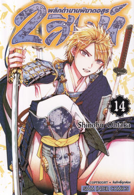 การ์ตูน 2 สิงห์ พลิกตำนานพิฆาตอสูร เล่ม 14