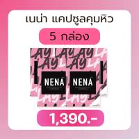 โปร 5 กล่อง #แคปซูลคุมหิว #เนน่า #เนน่าเส้นใยลดน้ำหนัก #nena