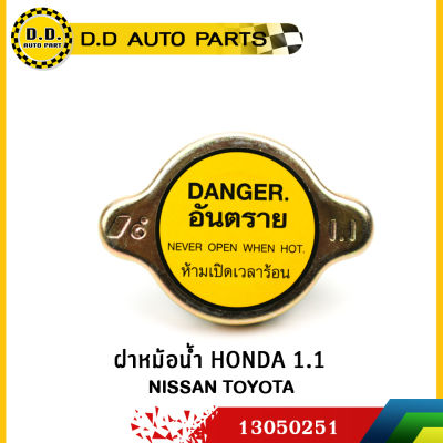 ฝาหม้อน้ำ HONDA 1.1 ใช้กับ NISSAN TOYOTA ได้