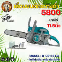 (รุ่นใหม่) เลื่อยยนต์ กระทิงดำ B-CS152 EG / B-CS152 EB เครื่องแรง 5800 แถมบาร์ 11.5นิ้ว ตัดไม้ Black Bull 2แหวน เลื่อยยนต์โซ่ยนต์ เครื่องเลื่อย ตัดไม้