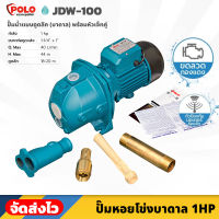 POLO รุ่น JDW-100 เครื่องสูบน้ำ ปั๊มน้ำ บาดาล 1 แรงม้า ขนาดบ่อ 4 นิ้ว ปั๊มหอยโข่ง พร้อมปลั๊กเสียบและสายไฟยาว 1.5 เมตร