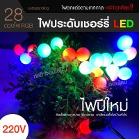 ไฟเชอร์รี่ LED 28ดวง มีให้เลือก 3 แสง RGB เหลือง ขาว หลอดLED ยาว 5 เมตร กันน้ำ IP65 ไฟประดับตกแต่งห้อง ตกแต่งสวยงาม ไฟเทศกาล ไฟคริสต์มาส