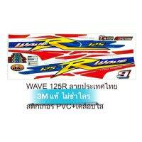 ? ราคาถูกที่สุด? สติ๊กเกอร์ W125R (3Mแท้ 100% เรืองแสงเวลากลางคืน ไม่ซ้ำใคร) ##อุปกรณ์มอเตอร์ไชค์ ยานยนต์ ครอบไฟท้าย ครอบไฟหน้า อะไหล่รถ อุปกรณ์เสริมมอเตอร์ไชค์ สติกเกอร์ หมวกกันน็อค