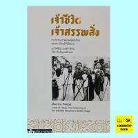 เจ้าชีวิต เจ้าสรรพสิ่ง Lords of Things: The Fashioning of the Siamese Monarcys Modern Image (เมาริตซิโอ เปเลจจี, Maurizio Peleggi)