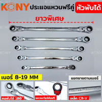 KONY ประแจแหวนคู่ฟรี ประแจแหวนฟรี ยาวพิเศษ ประแจแหวนฟรี หัวพับได้ 180องศา ประแจแหวนหัวพับ ประแจ ประแจแหวนยาว หัวพับได้ (แบบแยกขาย)