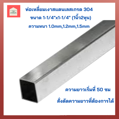 ท่อสแตนเลส304ท่อสแตนเลสเหลี่ยมขนาด 1-1/4x1-1/4 (1 นิ้ว2หุน) ท่อเหลี่ยมเงา สแตนเลสเกรด 304  แป๊บท่อสแตนเลส ท่อเหลี่ยมสแตนเลสสำหรับงานช่าง DIY